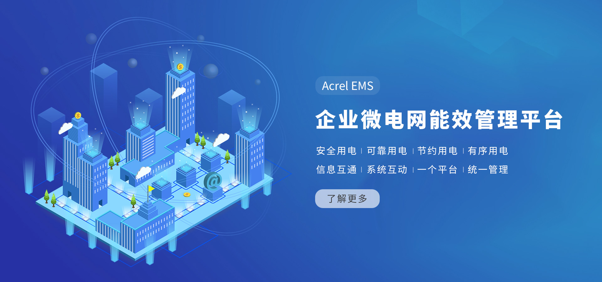 企業微電網